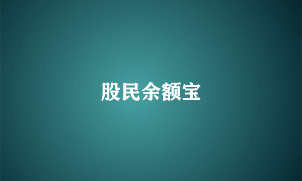 股民余额宝