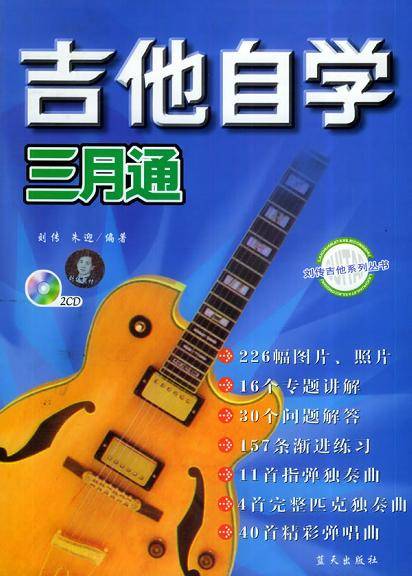 吉他自学三月通（第二版）