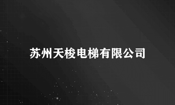 苏州天梭电梯有限公司