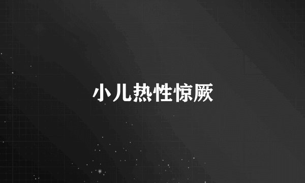 小儿热性惊厥