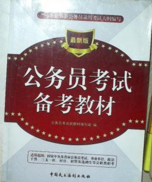 国家公务员考试标准教材