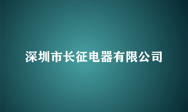 深圳市长征电器有限公司