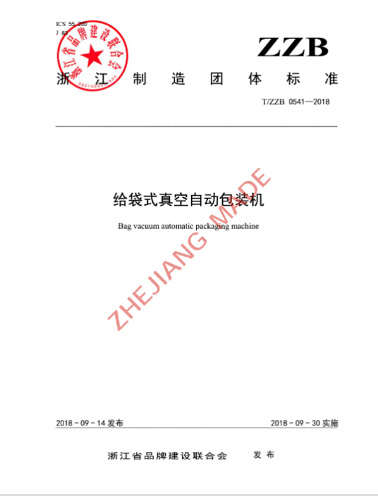 给袋式真空自动包装机