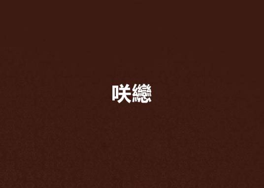 咲纞