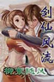 仙魔道之剑仙风流