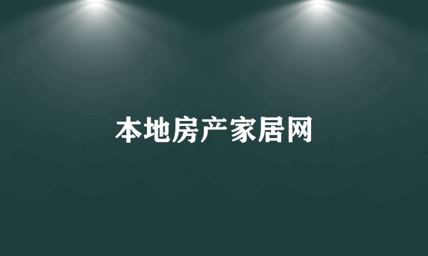 本地房产家居网
