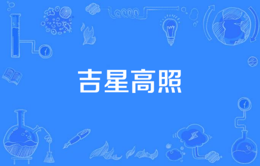 吉星高照（2008年杨甲年执导的电视剧）