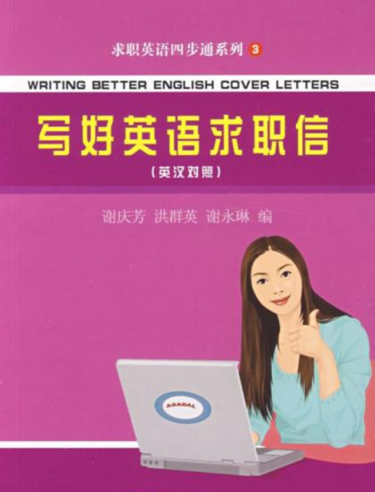 写好英语求职信
