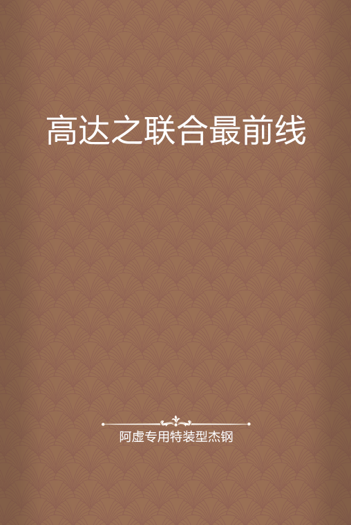 高达之联合最前线