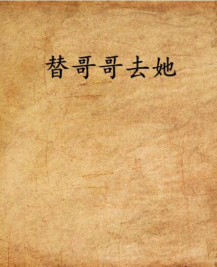 替哥哥去她