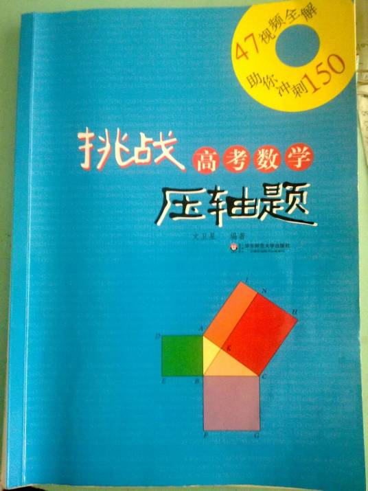 挑战高考数学压轴题