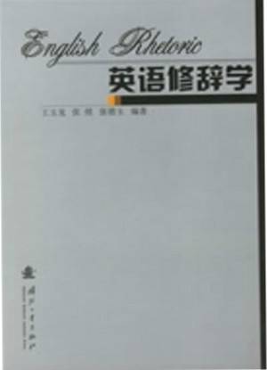 英语修辞学（2006年国防工业出版社出版的图书）