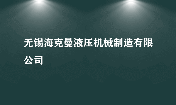 无锡海克曼液压机械制造有限公司