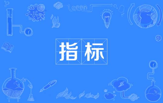 指标（汉语词语）