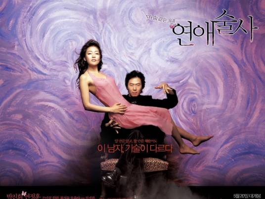 恋爱魔术师（2005年延政勋朴真熙主演韩国电影）