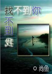 找不到你找不到我