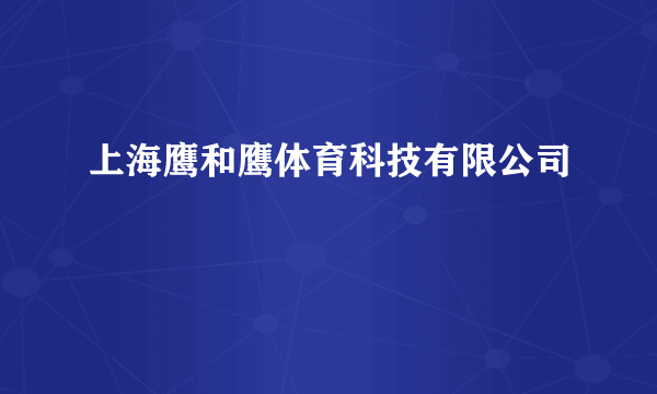 上海鹰和鹰体育科技有限公司