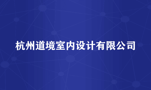 杭州道境室内设计有限公司