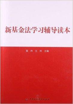 新基金法学习辅导读本