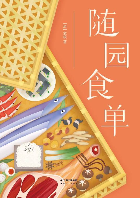随园食单（2019年云南人民出版社出版的图书）