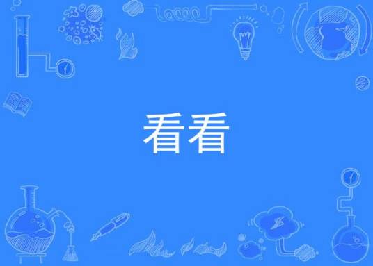 看看（歌曲）
