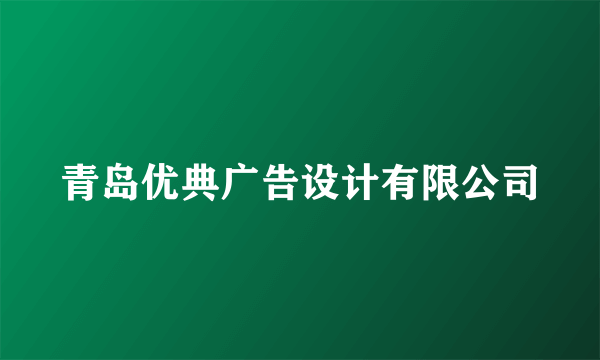 青岛优典广告设计有限公司