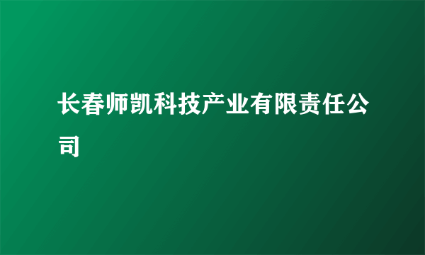 长春师凯科技产业有限责任公司