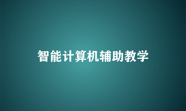 智能计算机辅助教学