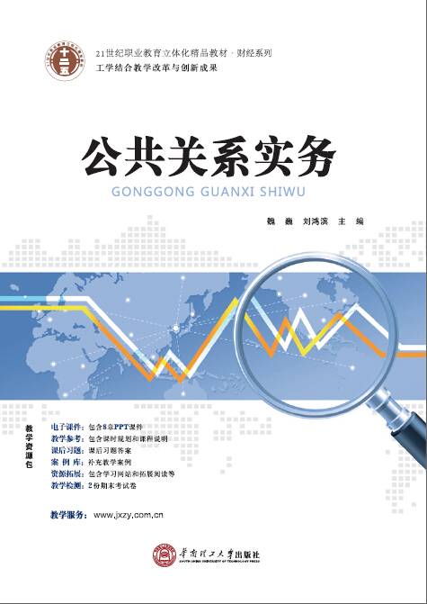 公共关系实务（2015年华南理工大学出版社出版的图书）