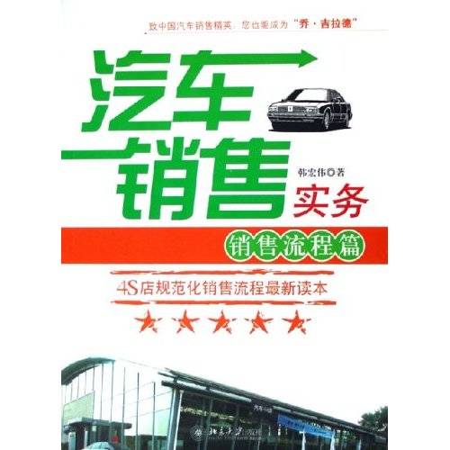 汽车销售实务：销售流程篇