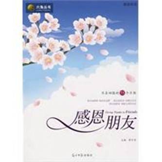 感恩朋友（2009年光明日报出版社出版的图书）