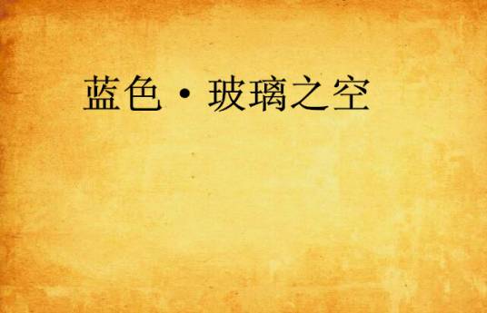 蓝色·玻璃之空