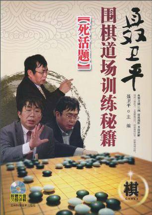 聂卫平围棋道场训练秘籍