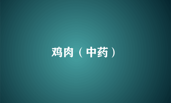 鸡肉（中药）