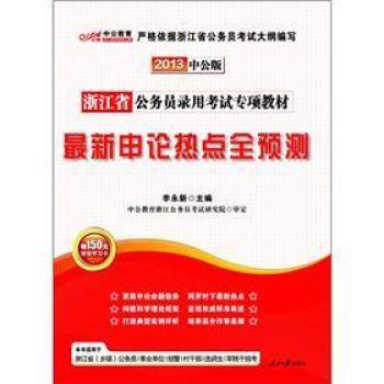 2013浙江省公务员录用考试专项教材
