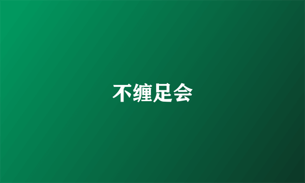 不缠足会
