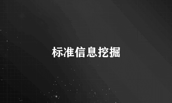 标准信息挖掘