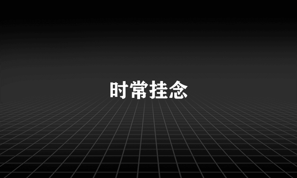 时常挂念