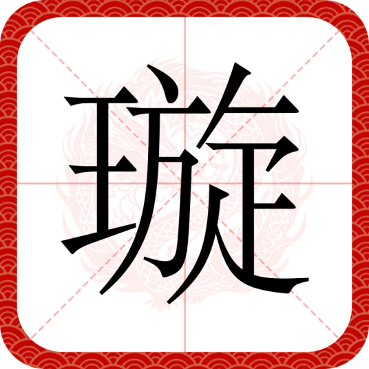 璇