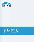 不配恋人