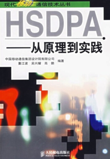 HSDPA（2006年人民邮电出版社出版的图书）