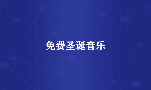 免费圣诞音乐