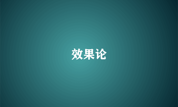 效果论