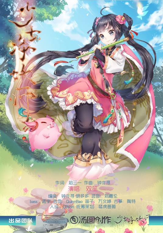 少女净妖师（双笙演唱歌曲）