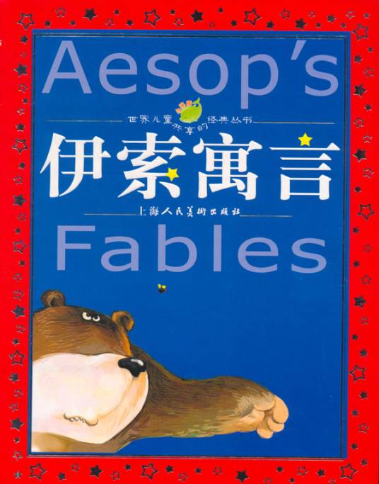 读《伊索寓言》