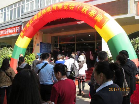 云南国际教育博览会