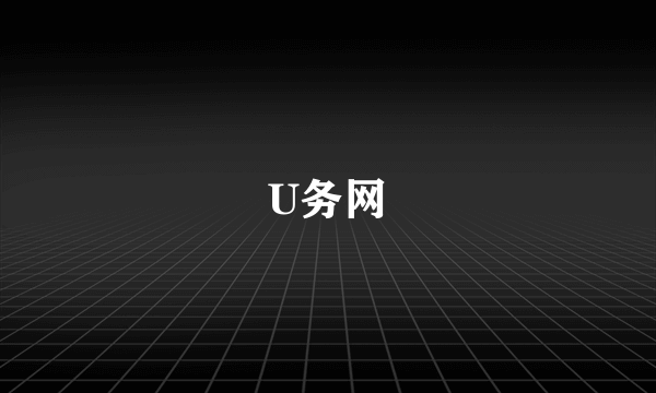 U务网