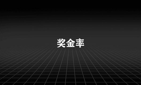 奖金率