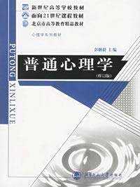 普通心理学修订版