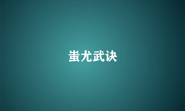 蚩尤武诀